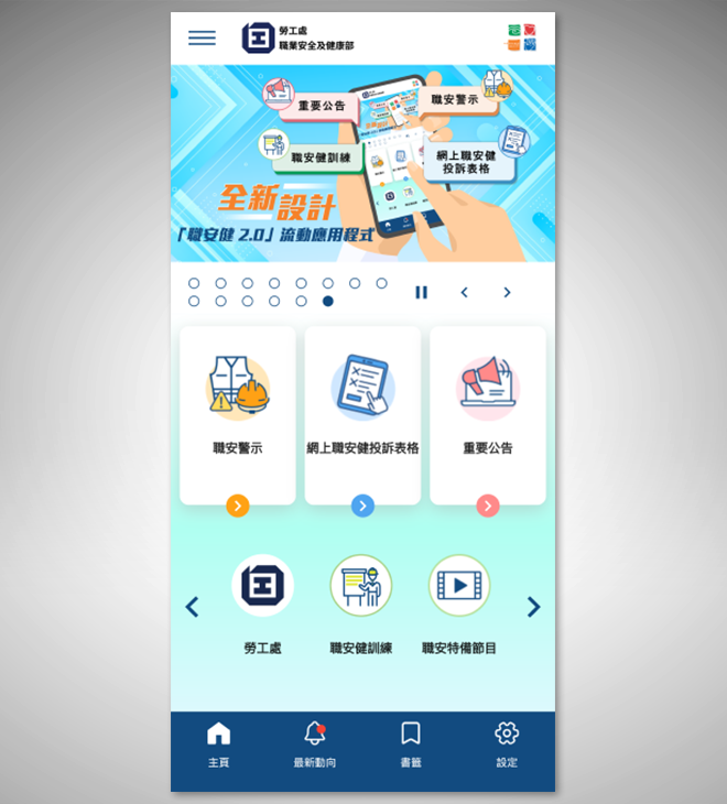 「職安健 2.0」流動應用程式